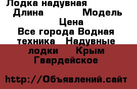 Лодка надувная Flinc F300 › Длина ­ 3 000 › Модель ­ Flinc F300 › Цена ­ 10 000 - Все города Водная техника » Надувные лодки   . Крым,Гвардейское